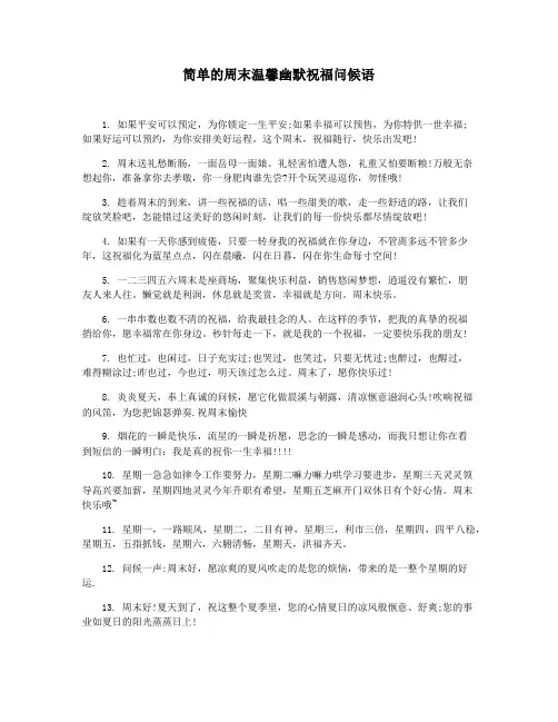 简单的周末温馨幽默祝福问候语