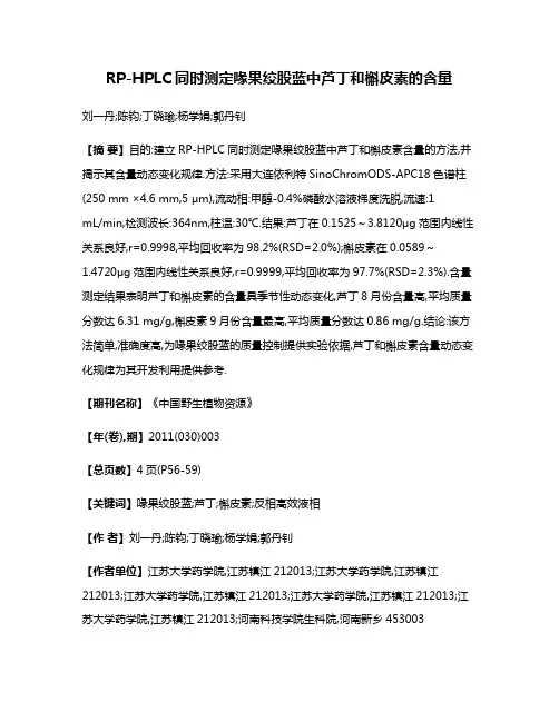 RP-HPLC同时测定喙果绞股蓝中芦丁和槲皮素的含量