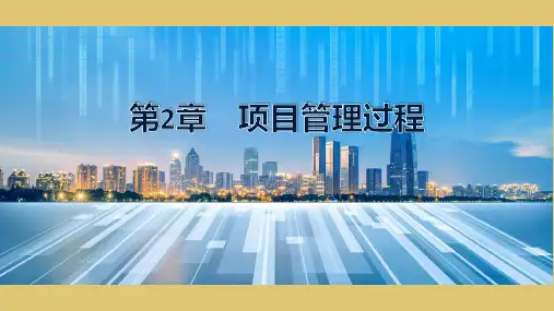 第二章 项目管理过程 《项目管理》PPT课件