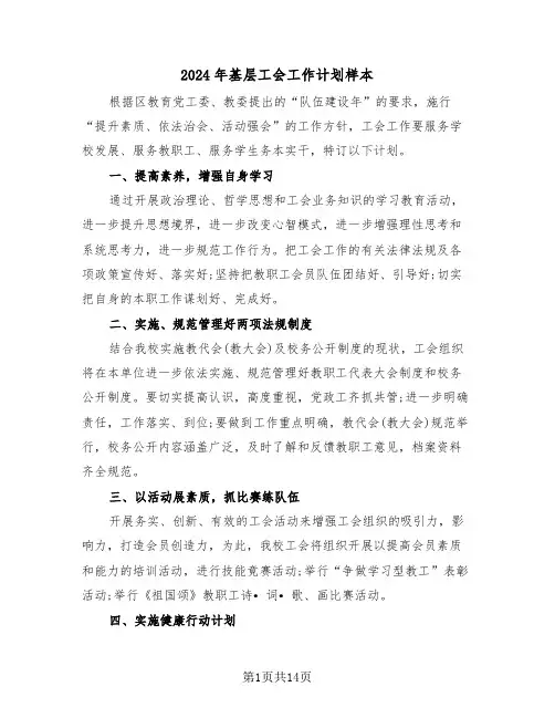 2024年基层工会工作计划样本（五篇）