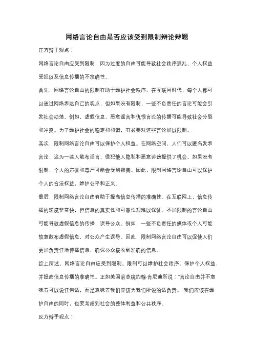 网络言论自由是否应该受到限制辩论辩题