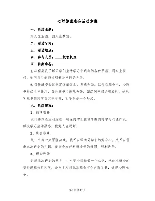 心理健康班会活动方案(5篇)