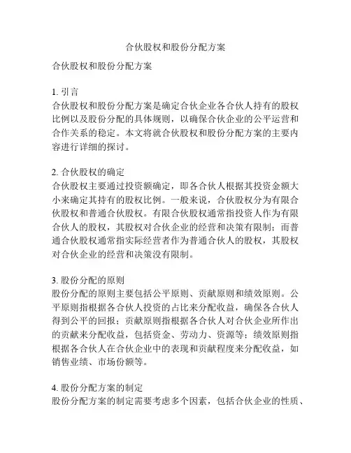 合伙股权和股份分配方案