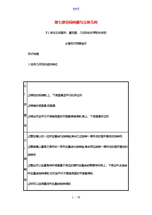 2022版新教材高考数学一轮复习第七章空间向量与立体几何7.1基本立体图形直观图几何体的表面积和体积