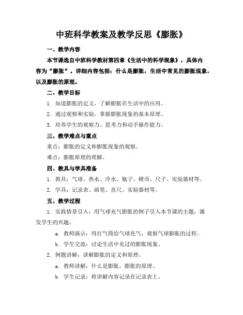 中班科学教案及教学反思《膨胀》