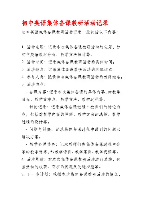 初中英语集体备课教研活动记录