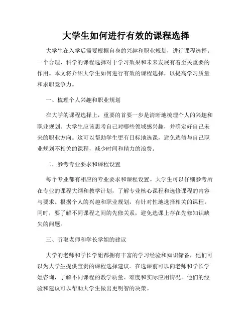 大学生如何进行有效的课程选择