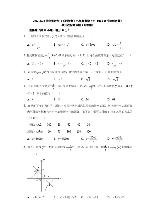 2022-2023学年鲁教版(五四学制)九年级数学上册《第1章反比例函数》单元达标测试题(附答案)