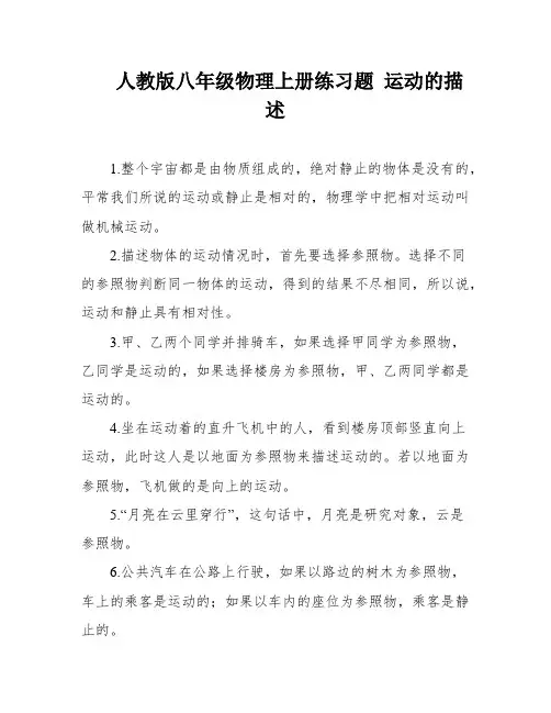 人教版八年级物理上册练习题 运动的描述