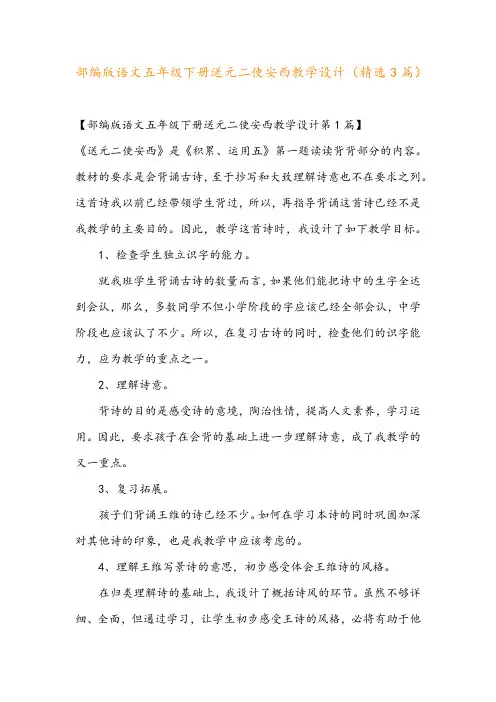 部编版语文五年级下册送元二使安西教学设计(精选3篇)