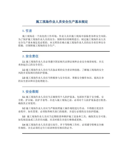 施工现场作业人员安全生产基本规定