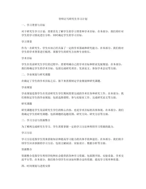 导师让写研究生学习计划