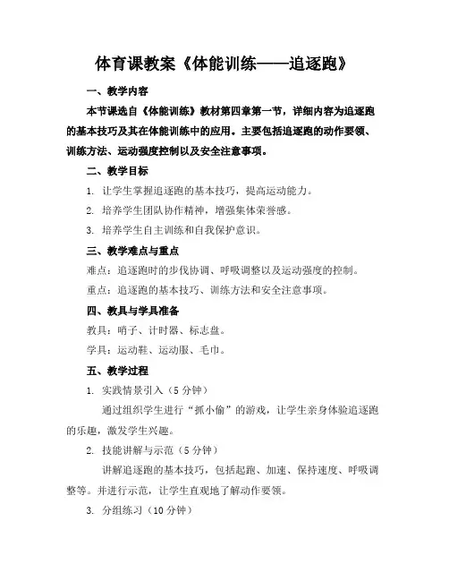 体育课教案《体能训练——追逐跑》