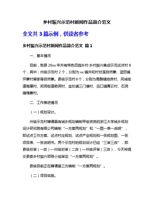 乡村振兴示范村新闻作品简介范文