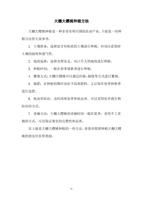 大棚大樱桃种植方法