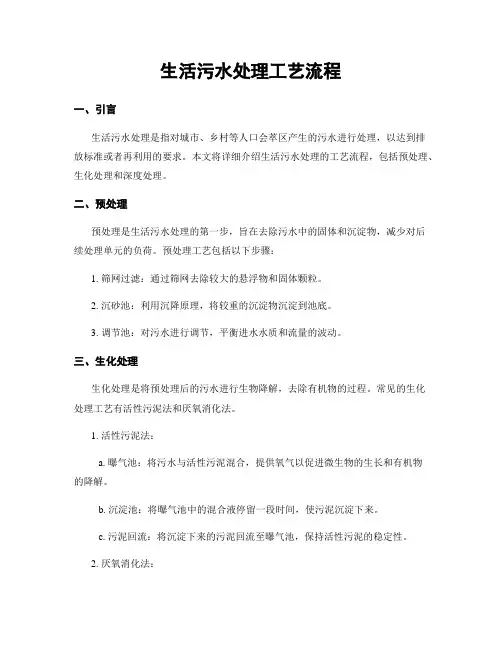 生活污水处理工艺流程
