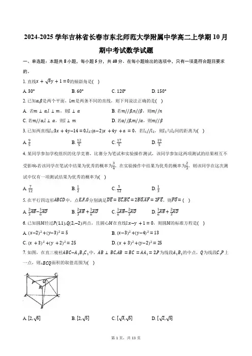 2024-2025学年吉林省长春市东北师范大学附属中学高二上学期10月期中考试数学试题(含答案)