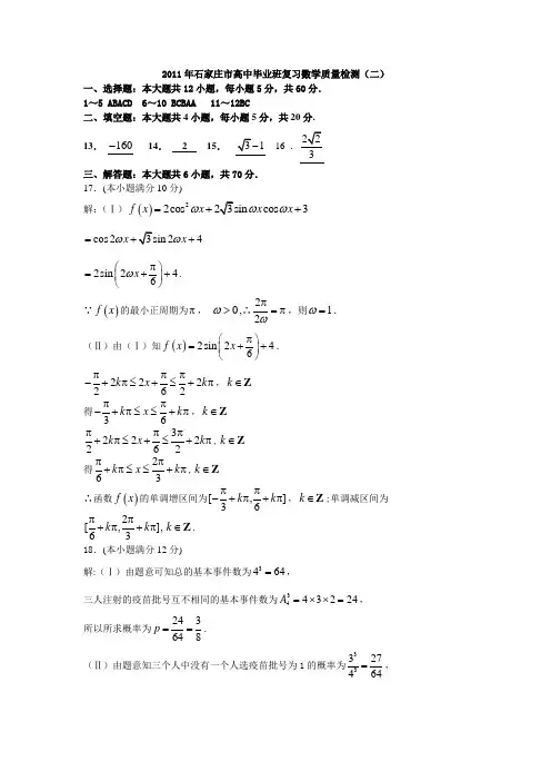 2011年石家庄市质量检测(二)数学答案