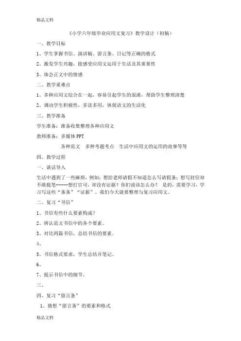最新《小学六年级毕业应用文复习》教案初稿资料