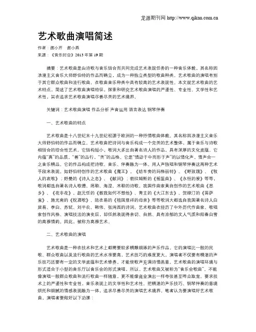 艺术歌曲演唱简述