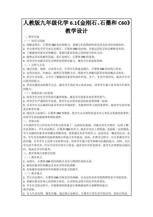 人教版九年级化学6.1《金刚石、石墨和C60》教学设计
