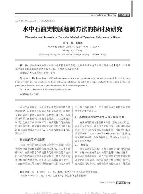 水中石油类物质检测方法的探讨及研究