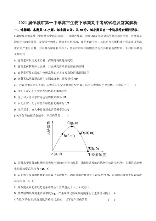 2021届邹城市第一中学高三生物下学期期中考试试卷及答案解析