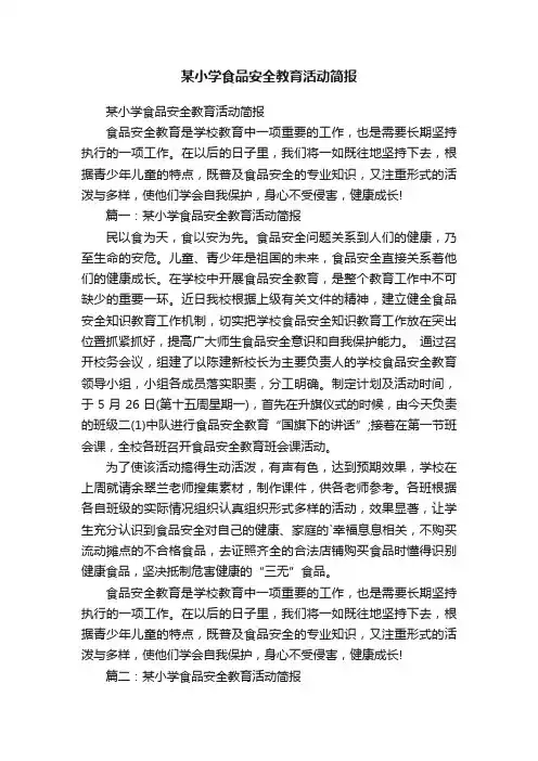 某小学食品安全教育活动简报