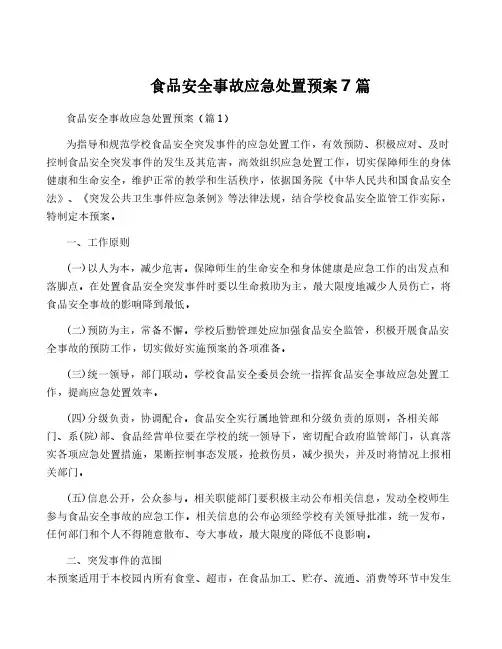 食品安全事故应急处置预案7篇
