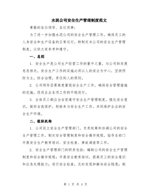 水泥公司安全生产管理制度范文