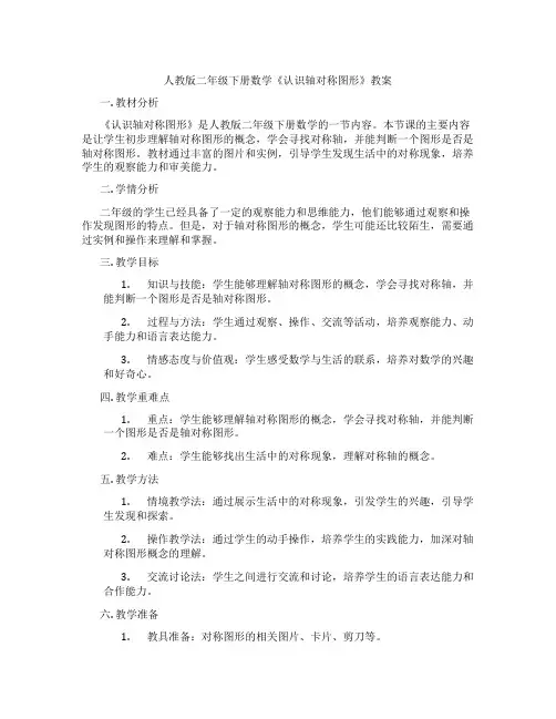 人教版二年级下册数学《认识轴对称图形》教案