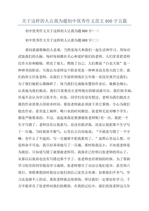 关于这样的人让我为题初中优秀作文范文600字五篇