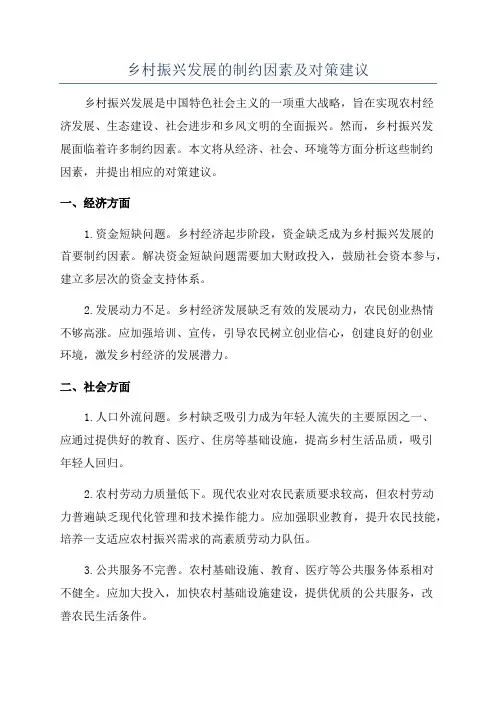 乡村振兴发展的制约因素及对策建议