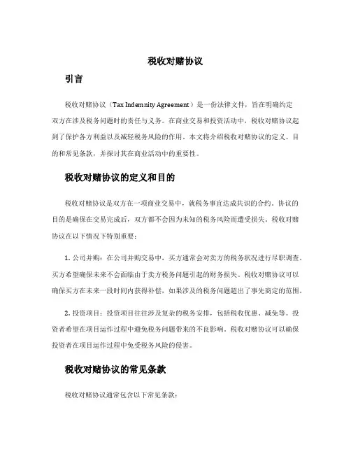 税收对赌协议