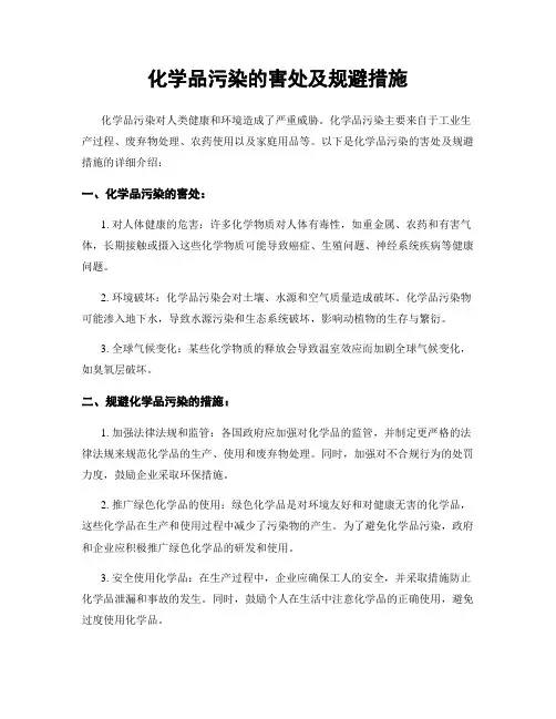 化学品污染的害处及规避措施