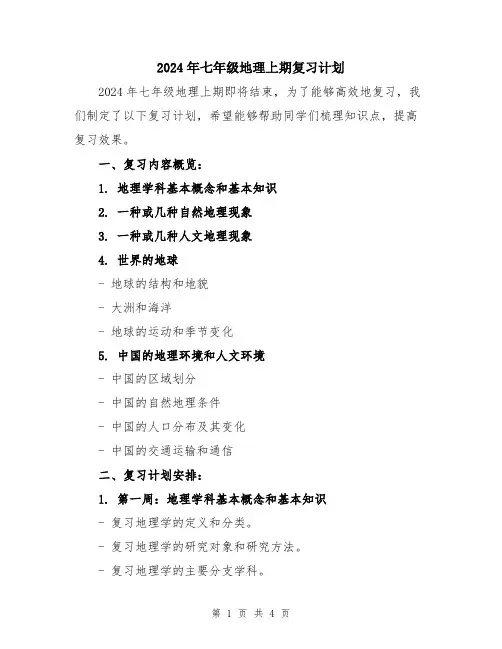 2024年七年级地理上期复习计划