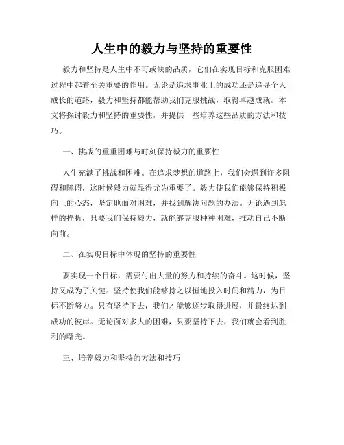 人生中的毅力与坚持的重要性
