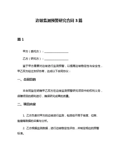 边坡监测预警研究合同3篇