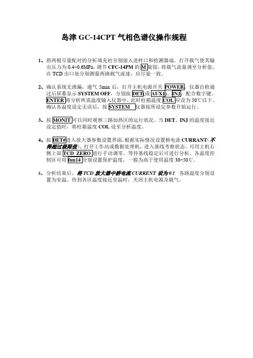 岛津GC-14CPT气相色谱仪操作规程