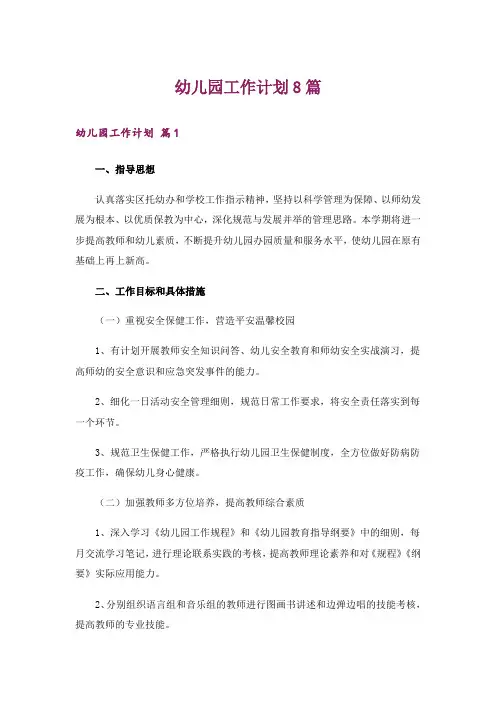 幼儿园工作计划8篇
