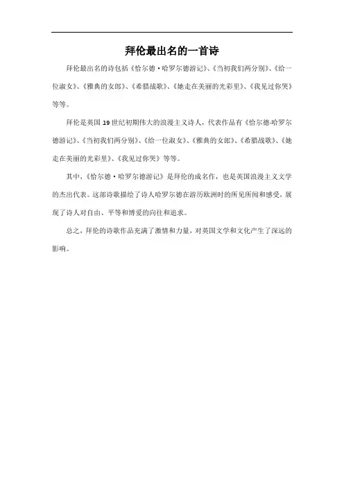 拜伦最出名的一首诗