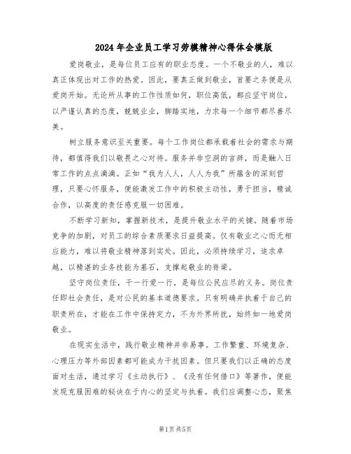 2024年企业员工学习劳模精神心得体会模版（3篇）