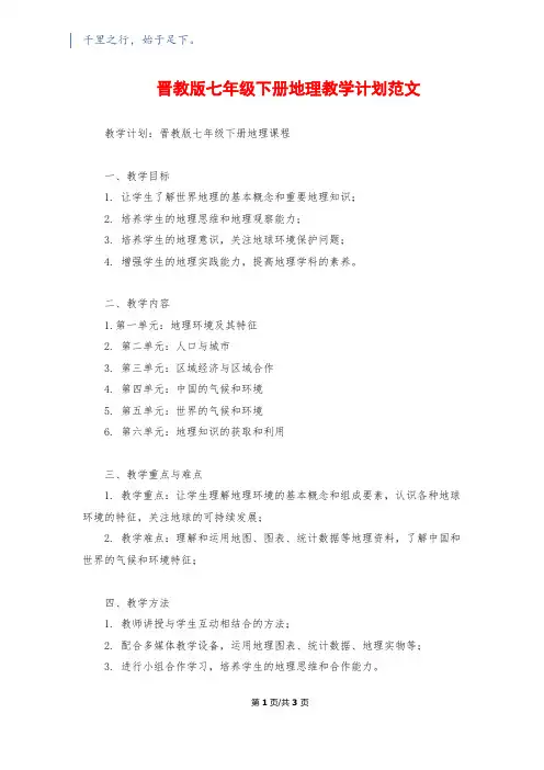 晋教版七年级下册地理教学计划范文