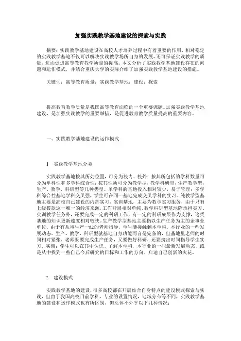 加强实践教学基地建设的探索与实践
