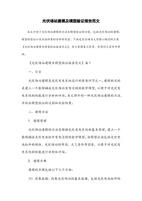 光伏场站建模及模型验证报告范文