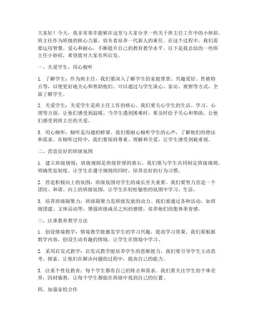 班主任小妙招发言稿范文