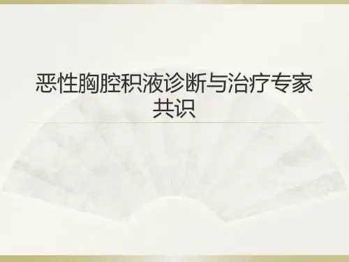 恶性胸腔积液专家共识PPT课件