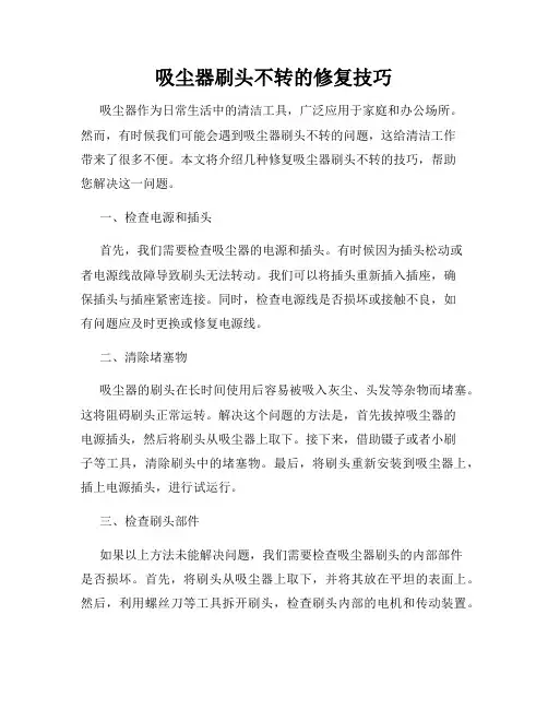 吸尘器刷头不转的修复技巧