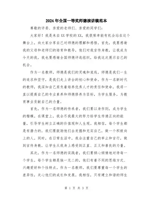2024年全国一等奖师德演讲稿范本