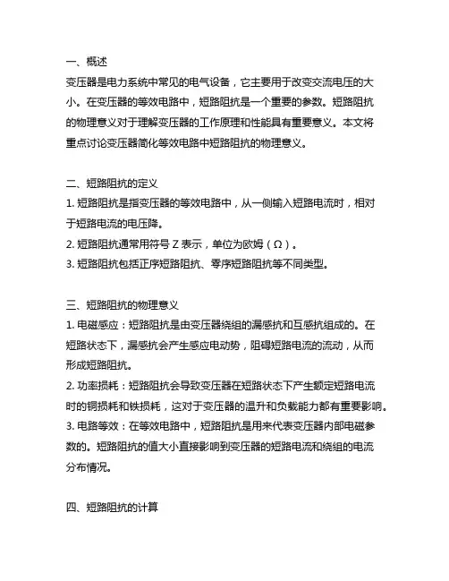 变压器简化等效电路中短路阻抗的物理意义